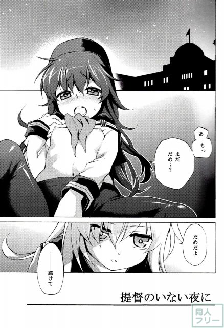 提督のいない夜に <> 003