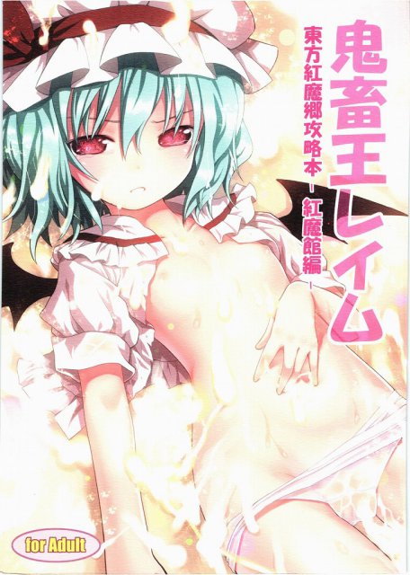 鬼畜王レイム 東方紅魔郷攻略本-紅魔館編- <> 1
