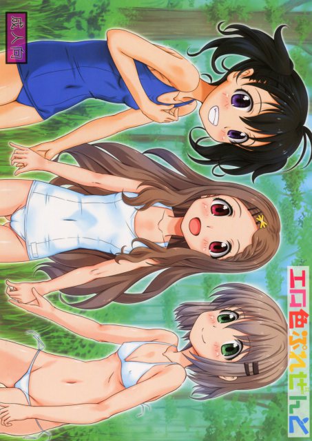 エロ色ぷれぜんと <> 1