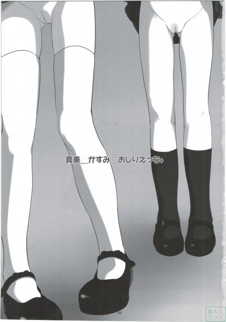 真美_かすみ_おしりえっち+ <> 002