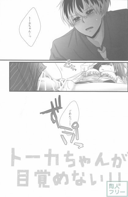 トーカちゃんが目覚めない!! <> 014