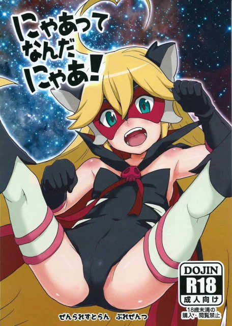 にゃあってなんだにゃあ! <> 1