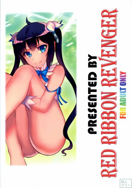 ダンジョンはエロに満ち溢れていると思うのは間違っているだろうか <> 019