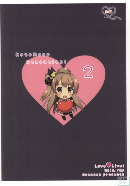 ことほのSensation! 2 <> 015