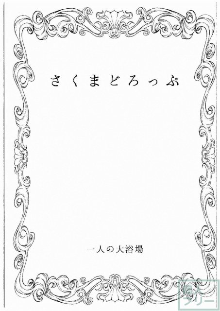 さくまどろっぷ <> 002