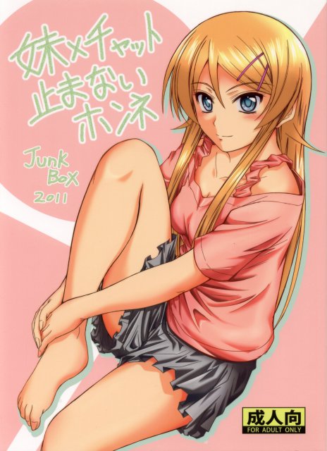 妹×チャット 止まないホンネ <> 1