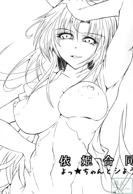 依姫合同 よっ★ちゃんとシよう <> 003