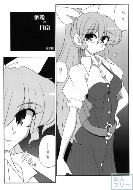 依姫合同 よっ★ちゃんとシよう <> 023