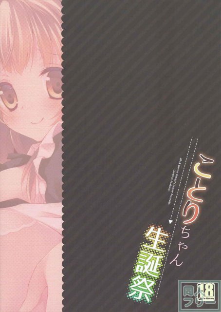 ことりちゃん生誕祭 <> 015
