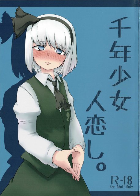 千年少女人恋し。 <> 1
