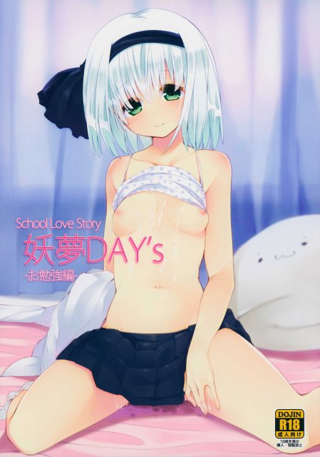 妖夢DAY’s〜お勉強編〜 <> 1