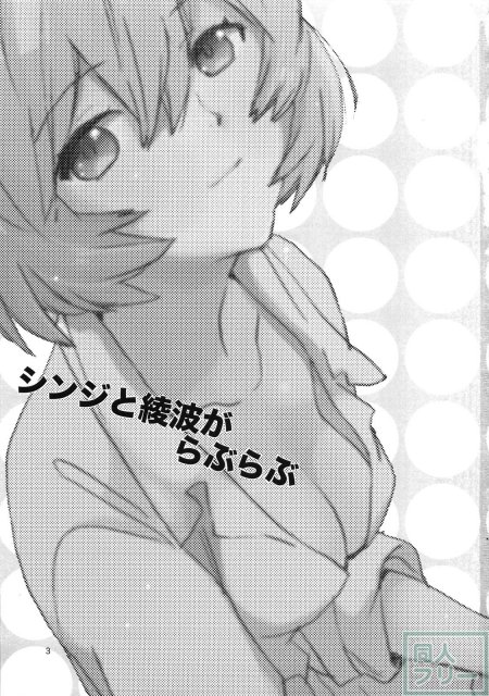 シンジと綾波がらぶらぶ <> 002