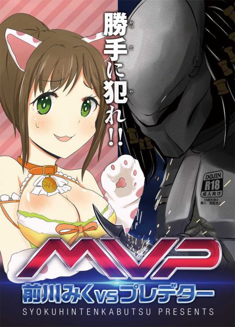 前川みくVSプレデター <> 1