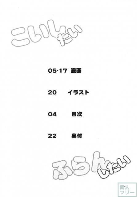 こいしたい ふらんしたい <> 003