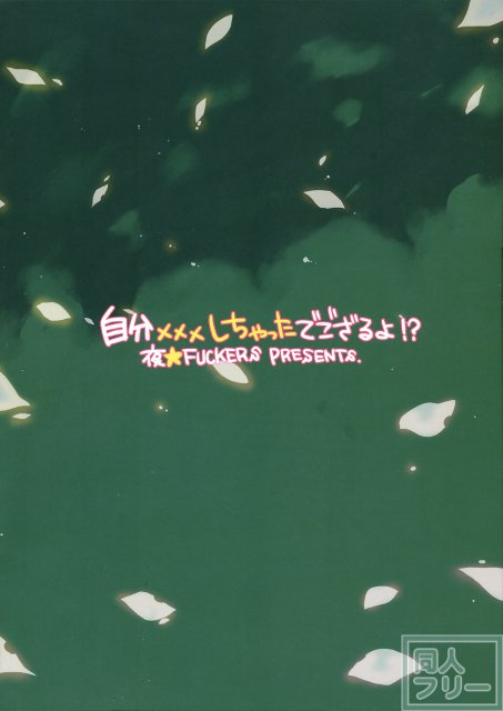 自分×××しちゃったでござるよ！？ <> 024