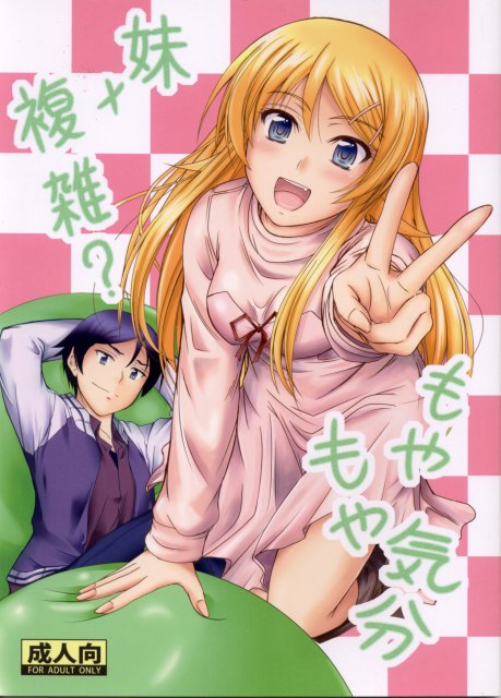 妹×複雑？ もやもや気分 <> 1