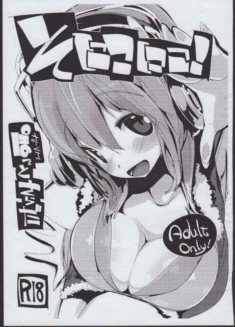 そにこにこ！ <> 1