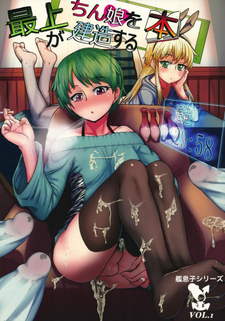 最上がちん娘建造する本 <> 1
