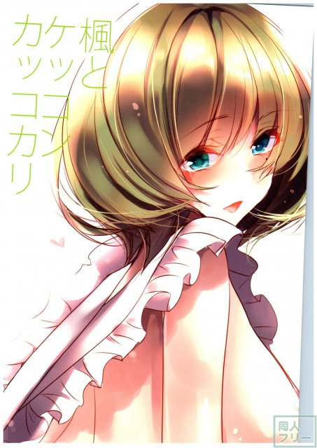 楓とケッコンカッコカリ <> 015