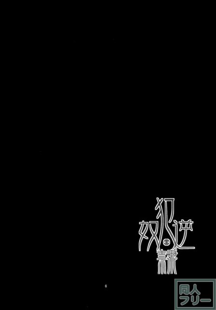 犯逆奴隷 <> 004