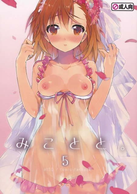 ととみこ5 <> 1
