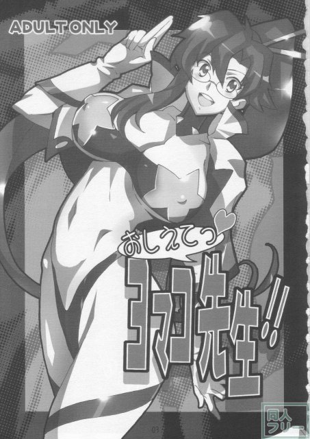 教えてヨマコ先生! <> 002