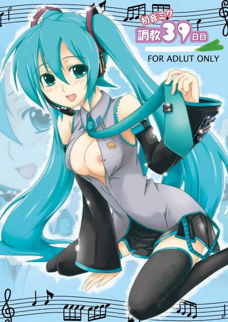 初音ミク調教39日目 <> 1