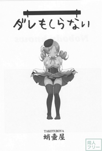 ダレもしらない <> 002