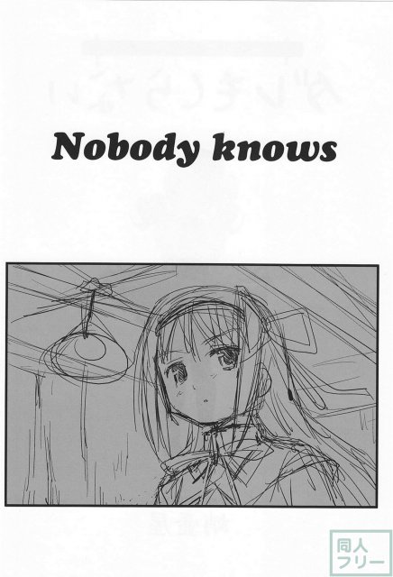 ダレもしらない <> 003