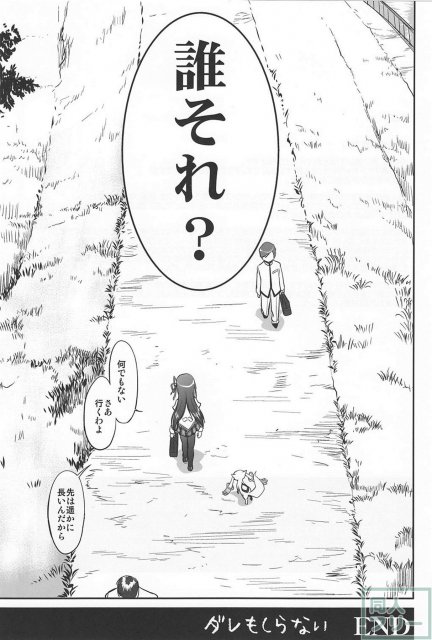 ダレもしらない <> 056