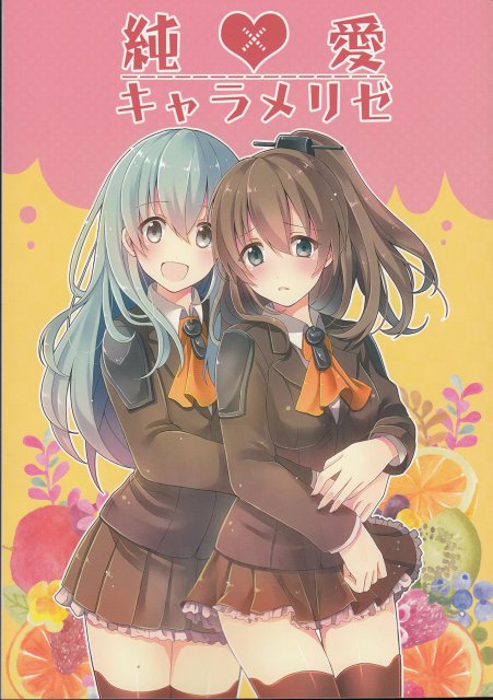 純愛キャラメリゼ <> 1