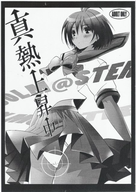 真熱上昇中 <> 1