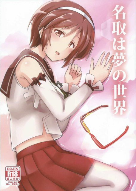 名取は夢の世界 <> 1