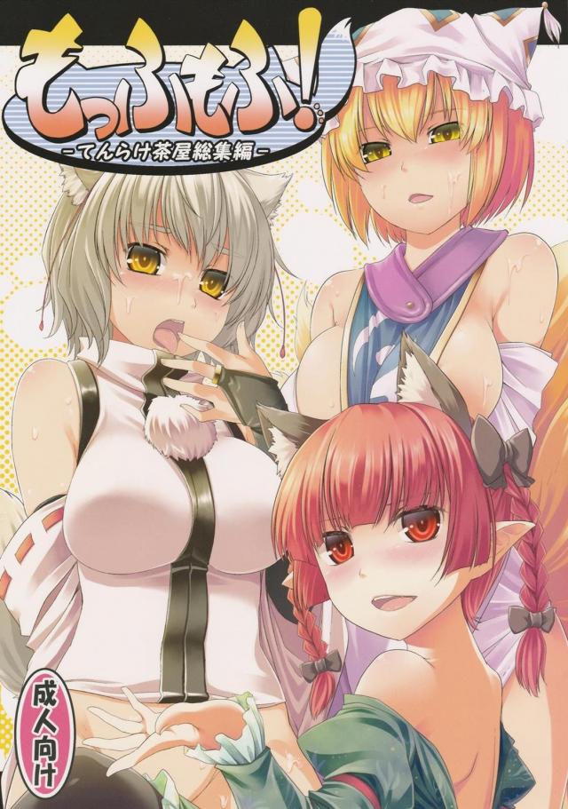 もっふもふ！-てんらけ茶屋総集編- <> 1