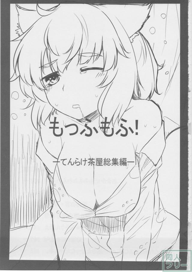 もっふもふ！-てんらけ茶屋総集編- <> 002