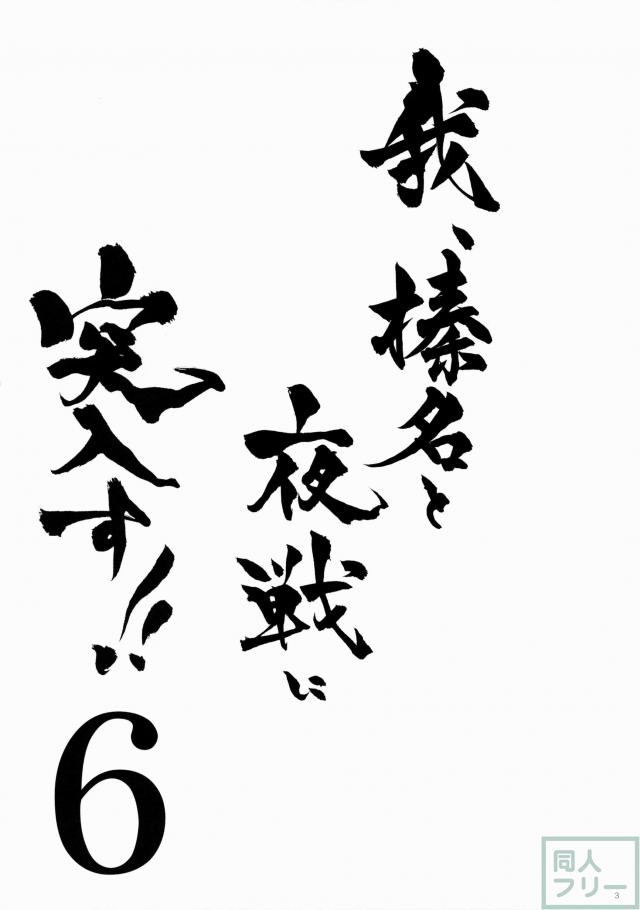 榛名に挿入しよう！ 6 <> 002