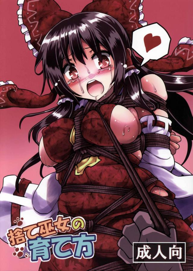 捨て巫女の育て方 <> 1