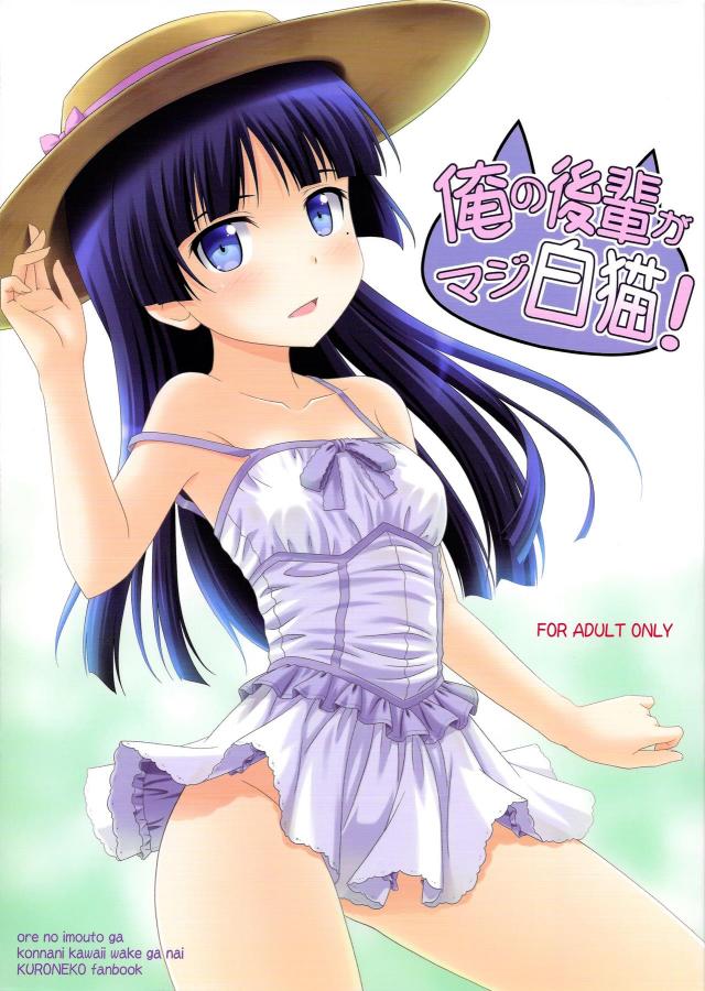 俺の後輩がマジ白猫! <> 1