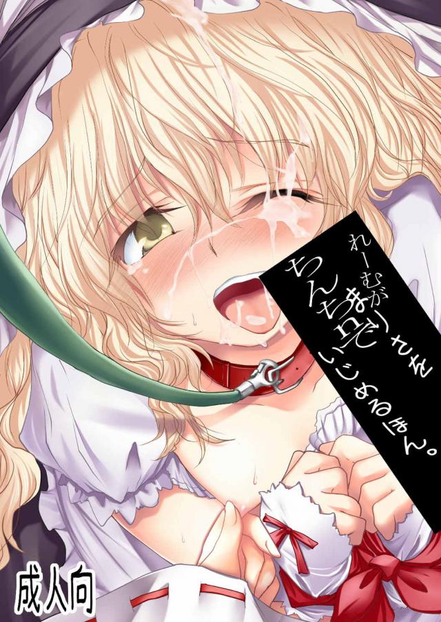 れーむがまりさをちんちnでいじめるほん <> 1