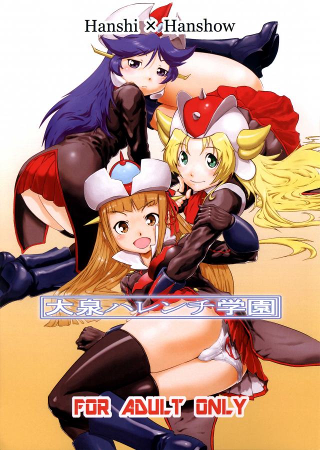 大泉ハレンチ学園 <> 1