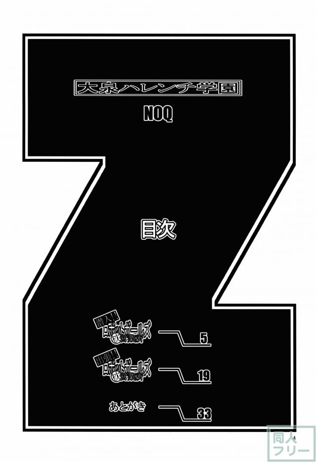 大泉ハレンチ学園 <> 003