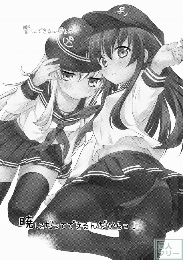 強がっちゃった暁が、響も巻き込みながら、提督にえっちなことをされちゃうお話 <> 002