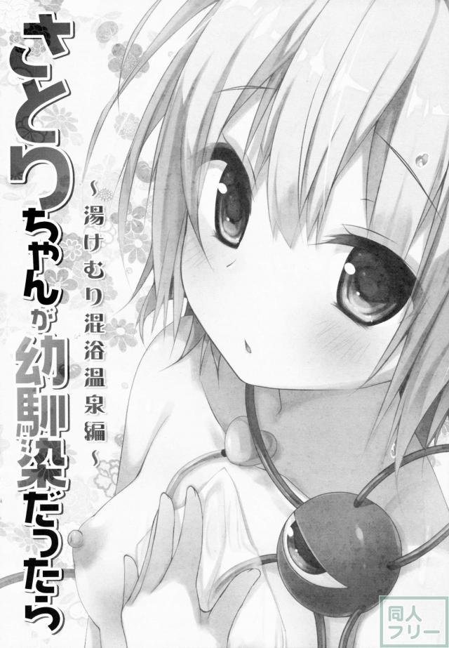 混浴でキュンキュンに乱れる幼なじみさとりちゃん <> 003