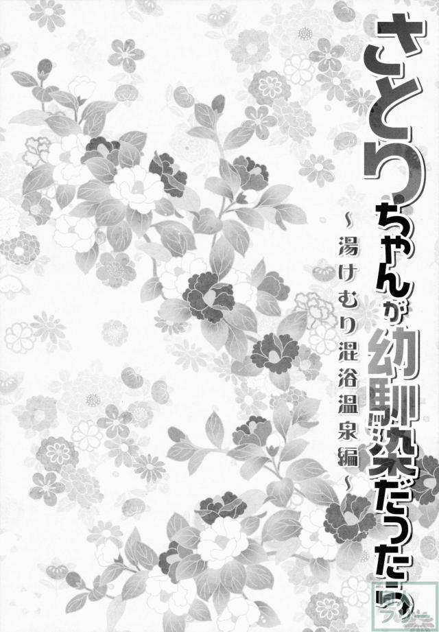 混浴でキュンキュンに乱れる幼なじみさとりちゃん <> 004
