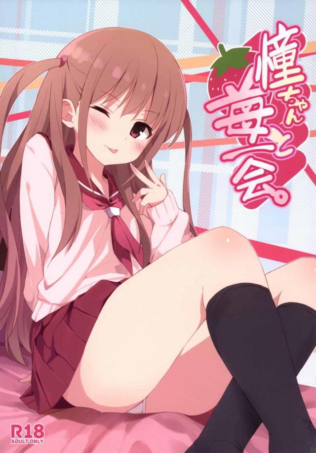 憧ちゃんと苺一会 <> 1