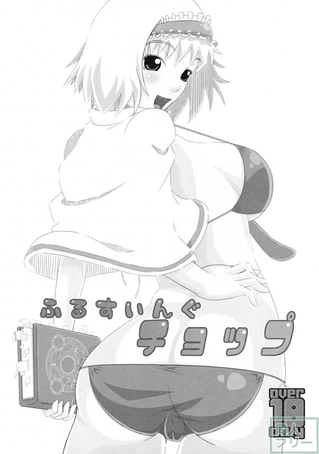 ふるすいんぐチョップ <> 002