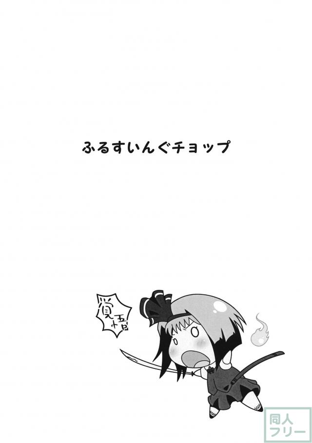 ふるすいんぐチョップ <> 015