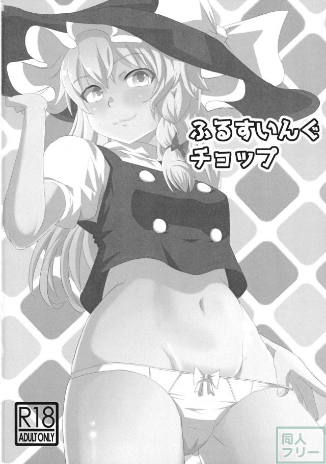 ふるすいんぐチョップ <> 027