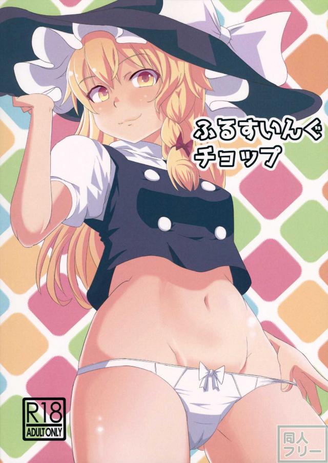 ふるすいんぐチョップ <> 028