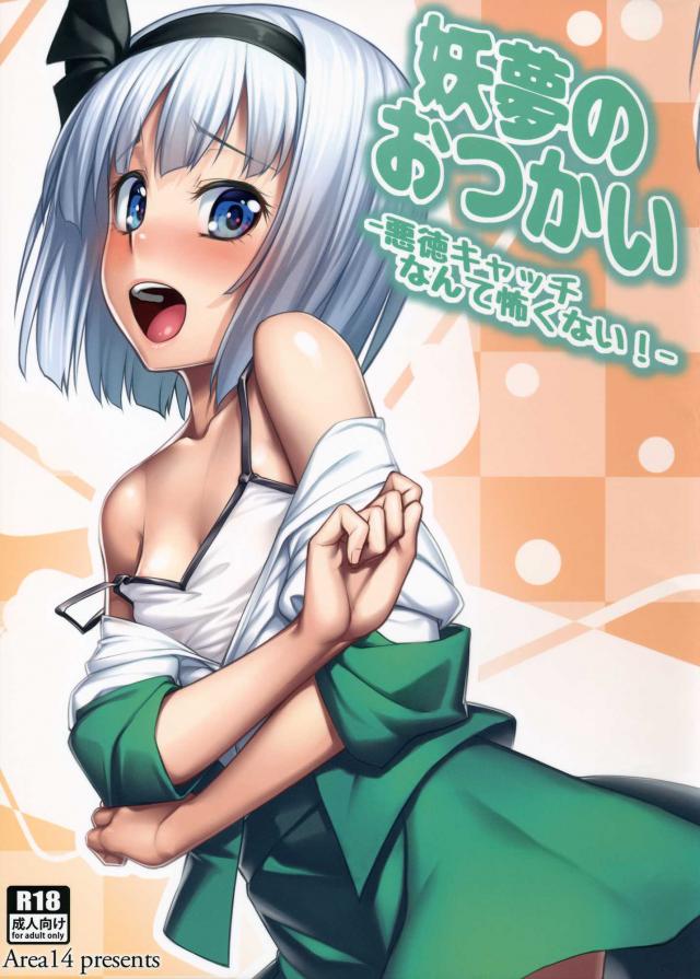 妖夢のおつかい <> 1